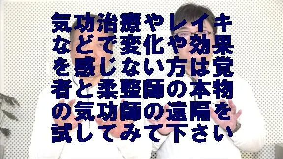 気功治療やレイキで変化や効果を感じない方は覚者と柔整師の本物の気功師の遠隔を試してみて