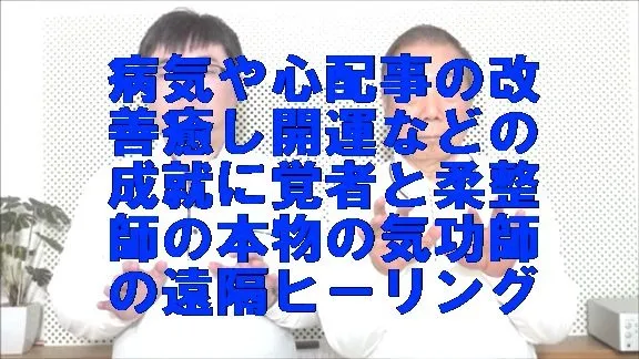 病気や心配事の改善癒し開運などの成就に覚者と柔整師の本物の気功師の遠隔ヒーリング