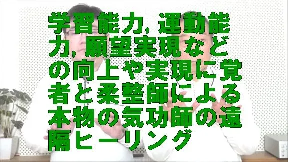 学習能力,運動能力,願望実現などの向上や実現に覚者と柔整師による本物の気功師の遠隔ヒーリング