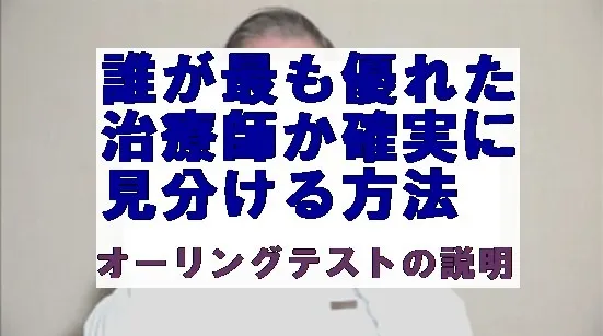 誰が最も優れた治療師なのか確実に見分ける方法,オーリングテストの説明