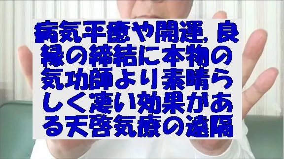 病気平癒や開運,良縁の締結に本物の気功師より素晴らしく凄い効果がある天啓気療の遠隔を実施