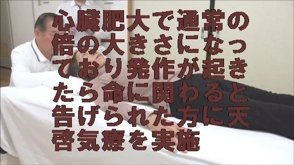 心臓肥大で通常の倍の大きさになっており発作が起きたら命に関わると告げられた方に天啓気療を実施