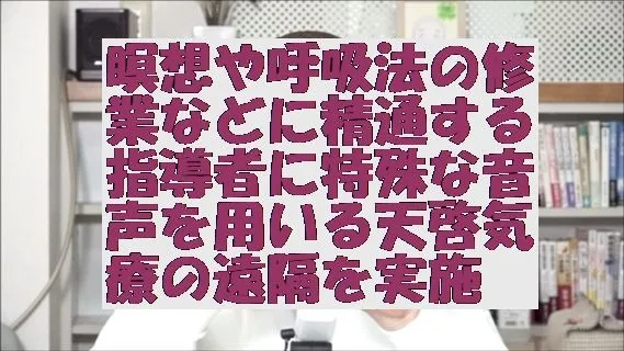 瞑想や呼吸法の修業などに精通する指導者にアルファ波誘導ボイスを用いる天啓気療の遠隔を実施