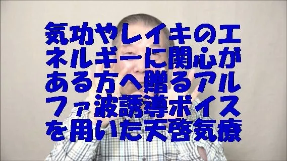 気功やレイキのエネルギーに関心がある方へ贈るアルファ波誘導ボイスを用いた天啓気療