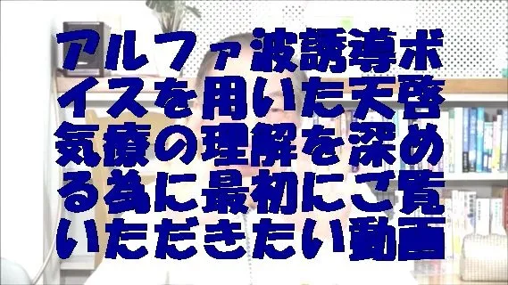 アルファ波誘導ボイスを用いた天啓気療の理解を深める為に最初にご覧いただきたい動画