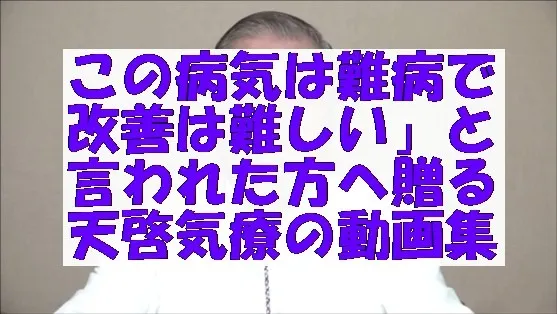 「この病気は難病で改善は難しい」と言われた方へ贈る天啓気療の動画集