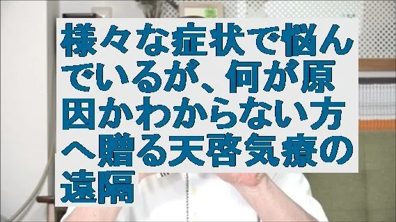 様々な症状で悩んでいるが、何が原因かわからない方へ贈る天啓気療の遠隔