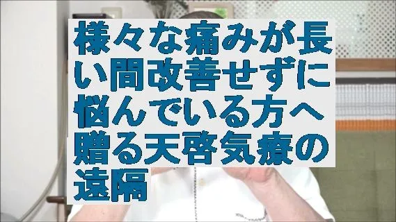 様々な痛みが長い間改善せずに悩んでいる方へ贈る天啓気療の遠隔