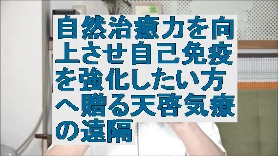 自然治癒力を向上させ自己免疫を強化したい方へ贈る天啓気療の遠隔