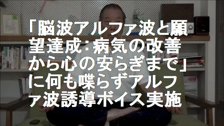 「脳波アルファ波と願望達成：病気の改善から心の安らぎまで」にアルファ波誘導ボイス