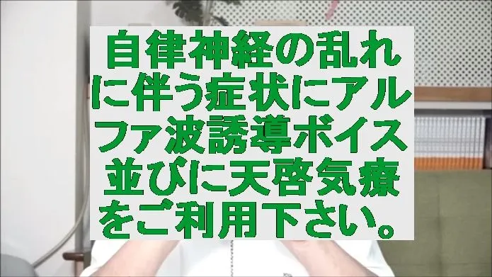 自律神経の乱れに伴う症状にアルファ波誘導ボイス並びに天啓気療をご利用下さい。