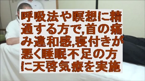 呼吸法や瞑想に精通する方で,首の痛みと違和感,寝付きが悪く睡眠不足の方に天啓気療を実施