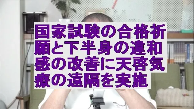 国家試験合格の祈願と下半身の違和感の改善と癒しを目的に天啓気療の遠隔を実施