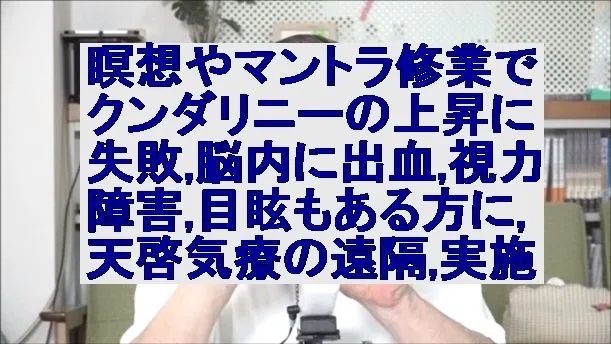 瞑想やマントラ修業でクンダリニーの上昇に失敗,脳内に出血,視力障害,目眩もある方に天啓気療の遠隔を実施