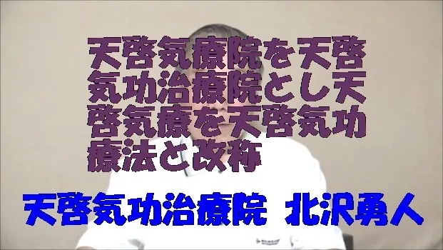 天啓気療院を天啓気功治療院とし天啓気療を天啓気功療法と改称したことのお知らせ