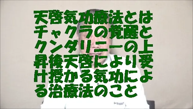 天啓気功療法とは,チャクラの覚醒とクンダリニーの上昇後天啓により受け授かる気功の治療法のこと