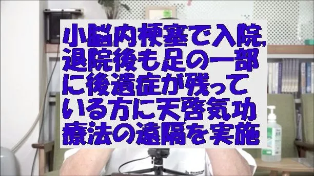 小脳内梗塞で入院,退院後も足の一部に後遺症が残っている方に天啓気療(天啓気功療法)の遠隔を実施