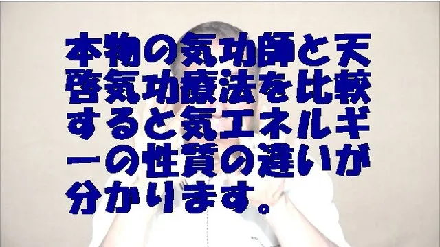 本物の気功師と名乗る方々と天啓気療を比較するとエネルギーの性質の違いが分かります