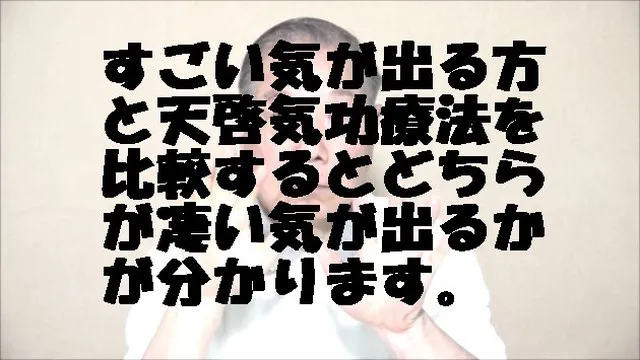 すごい気が出る方と天啓気療(天啓気功療法)を比較するとどちらが凄い気が出るかが分かります