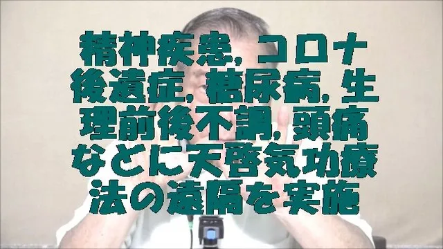 精神疾患,コロナ後遺症,糖尿病,生理前後精神不調,頭痛などに天啓気療(天啓気功療法)の遠隔を実施