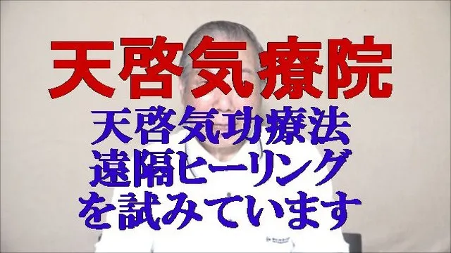 天啓気療（天啓気功療法）の遠隔ヒーリングを試みていますのでお役立てください。