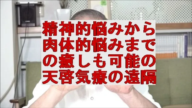 精神的悩みから肉体的悩みまでの癒しも可能にする天啓気療(天啓気功療法)による遠隔