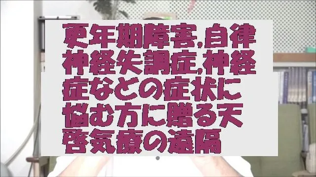 更年期障害,自律神経失調症,神経症などの症状に悩む方の改善を願い贈る天啓気療の遠隔