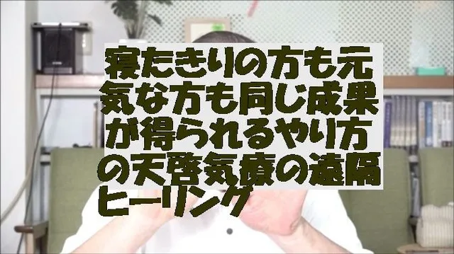 寝たきりの方も元気な方も同じ成果が得られるやり方の天啓気療の遠隔ヒーリング