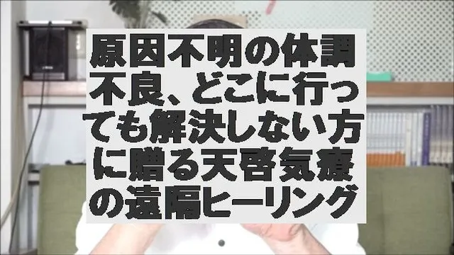 原因不明の不調を抱える方の心身のバランスを整える天啓気療の遠...