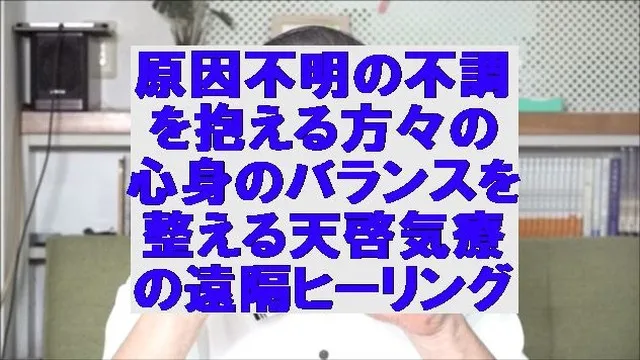 原因不明の不調を抱える方の心身のバランスを整える天啓気療の遠隔