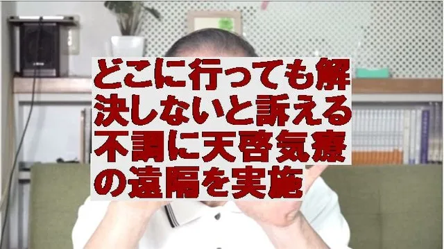 どこに行っても解決しないと訴える不調に天啓気療の遠隔を実施 ...