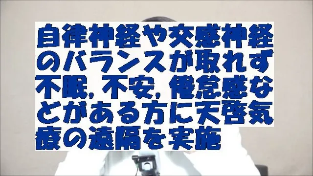 自律神経や交感神経のバランスが取れず不眠や不安,倦怠感などがある方に天啓気療の遠隔を実施