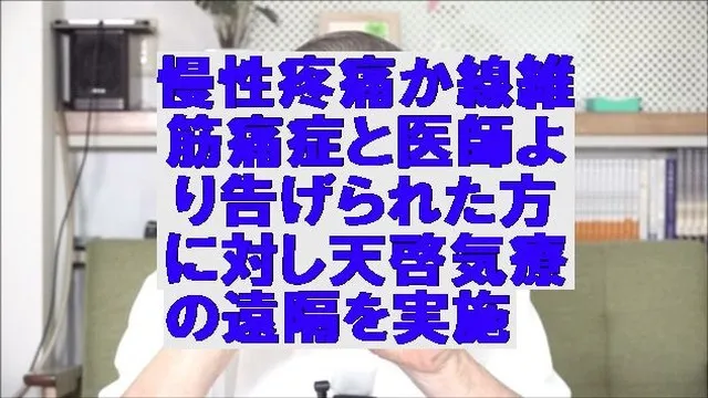 慢性疼痛か線維筋痛症と医師より告げられた方に対し天啓気療を実施