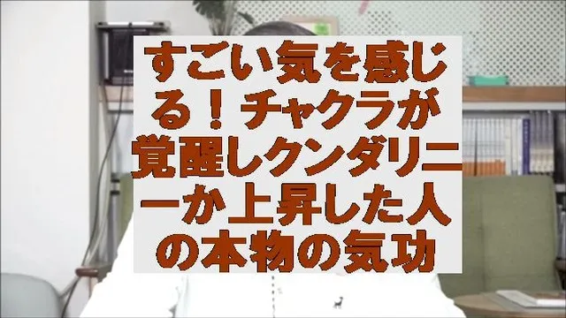 すごい気を感じる！チャクラが覚醒しクンダリニーか上昇した人の本物の気功