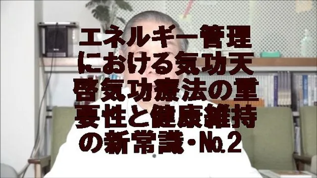 エネルギー管理における気功(天啓気功療法)の重要性健康維持の新常識・№2