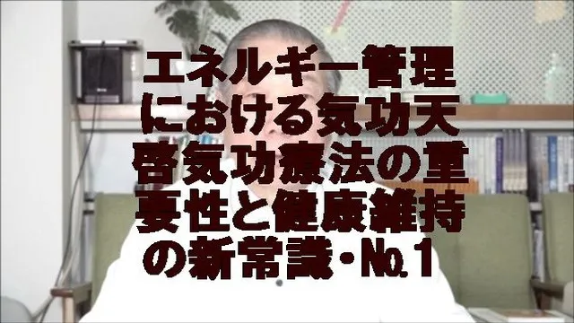 エネルギー管理における気功(天啓気功療法)の重要性健康維持の新常識・№1