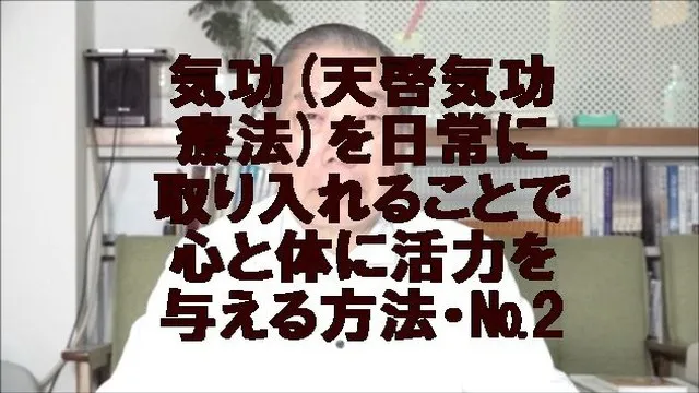 気功(天啓気功療法)を日常に取り入れることで心と体に活力を与える方法・№2