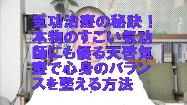 気功治療の秘訣！本物のすごい気功師にも優る天啓気療で心身のバランスを整える方法