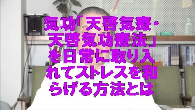 難病治療の新たな選択：天啓気療院(天啓気功治療院)の天啓気功療法の革新