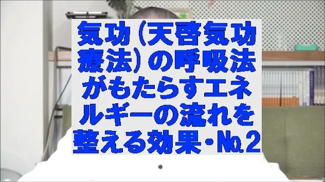 気功(天啓気功療法)の呼吸法がもたらすエネルギーの流れを整える効果・№2