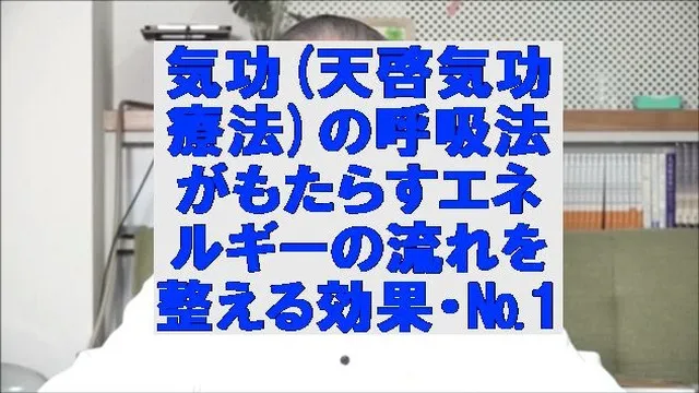 気功(天啓気功療法)の呼吸法がもたらすエネルギーの流れを整える効果・№1