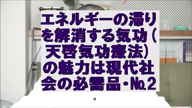 エネルギーの滞りを解消する気功(天啓気功療法)の魅力は現代社会の必需品・№2