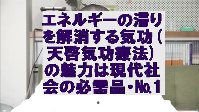 エネルギーの滞りを解消する気功(天啓気功療法)の魅力は現代社...