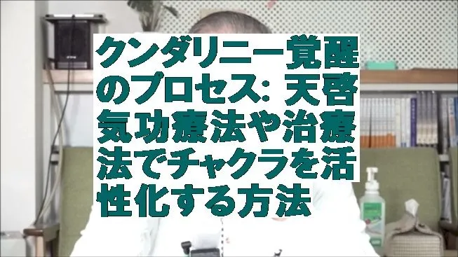 クンダリニー覚醒のプロセス: 天啓気功療法や治療法でチャクラを活性化する方法