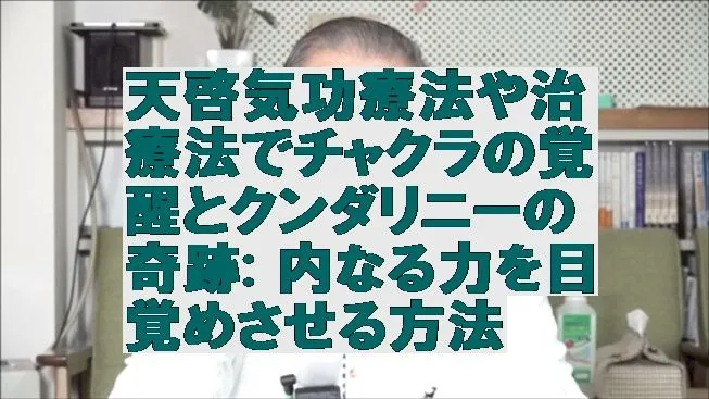 天啓気功療法や治療法でチャクラの覚醒とクンダリニーの奇跡: 内なる力を目覚めさせる方法