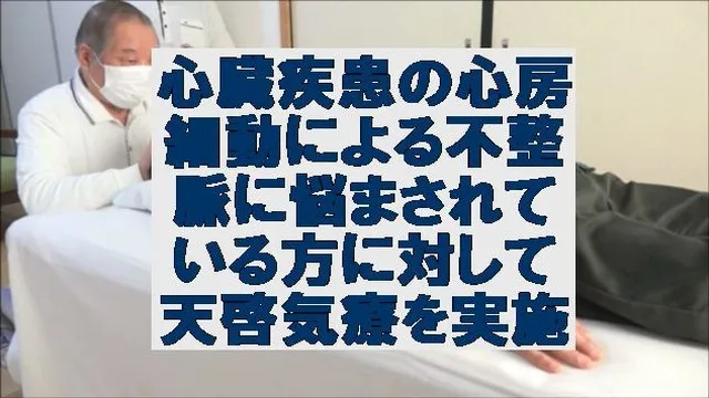 心臓疾患の心房細動による不整脈に悩まされている方に対して天啓気療を実施