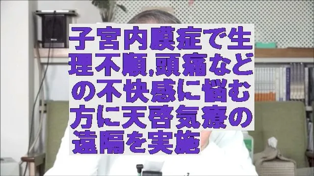 子宮内膜症で生理不順,頭痛などの不快感に悩む方に天啓気療の遠隔を実施