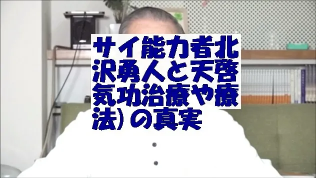 サイ能力者北沢勇人と気功(天啓気功治療や療法)の真実