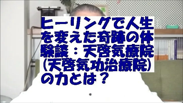 ヒーリングで人生を変えた奇跡の体験談：天啓気療院(天啓気功治療院)の力とは？