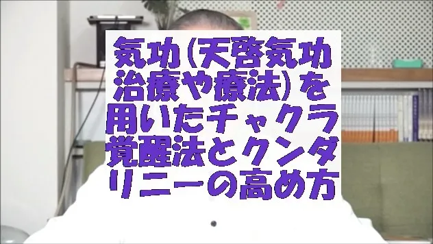 気功(天啓気功治療や療法)を用いたチャクラの覚醒法とクンダリニーの高め方